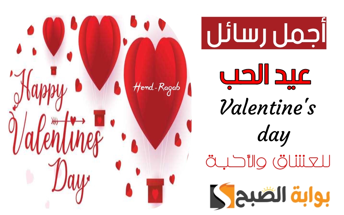 «هادي أحبابك».. أجمل رسائل عيد الحب 2024 الرومانسية الجميلة + صور بجودة عالية وأحلى عبارات تهنئة حملها الآن