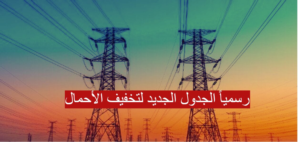 "رسمياً "الجدول الجديد لتخفيف الأحمال يبدأ اليوم 25 يناير... مواعيد انقطاع الكهرباء الجديدة 5 “رسمياً “الجدول الجديد لتخفيف الأحمال يبدأ اليوم 25 يناير… مواعيد انقطاع الكهرباء الجديدة