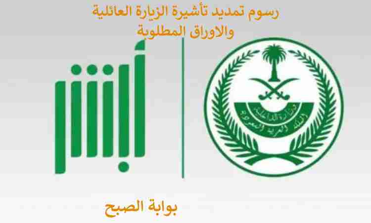 رسوم تمديد تأشيرة الزيارة العائلية 1445 والمستندات المطلوبة 5 رسوم تمديد تأشيرة الزيارة العائلية 1445 والمستندات المطلوبة