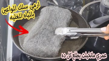 اختراع يا كوتش….وفري فلوسك مش هتشرية من برة تانى رشي الزيت على سلك المواعين وشوفي هيحصل ايه