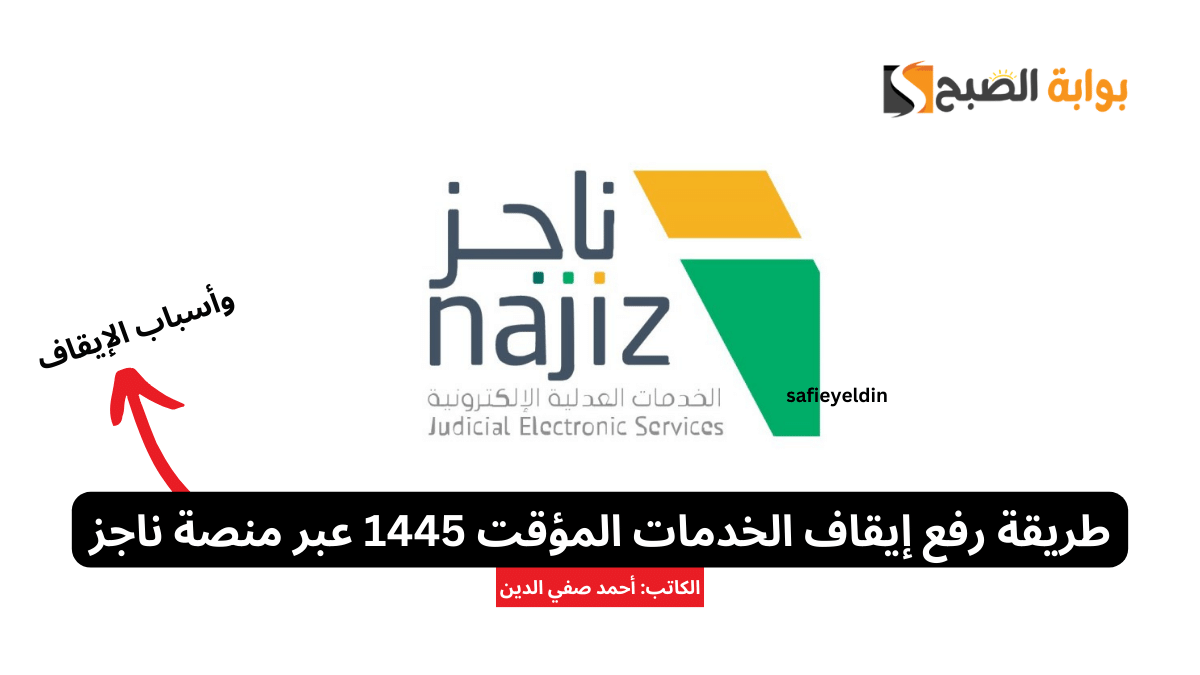 طريقة رفع إيقاف الخدمات المؤقت 1445 عبر منصة ناجز وزارة العدل najiz.sa 5 طريقة رفع إيقاف الخدمات المؤقت 1445 عبر منصة ناجز وزارة العدل najiz.sa