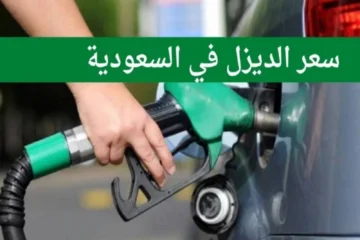 رسميًا شركة أرامكو تُعلن رفع اسعار الديزل 2024 في السعوديه.. تعرف على التفاصيل