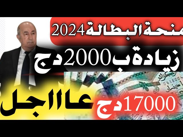 رفع منحة البطالة 18000دج 2024 anem.dz وزيادة سن المنحة فوق 40 سنة حقيقة ولا تداول شائعة؟ 5 رفع منحة البطالة 18000دج 2024 anem.dz وزيادة سن المنحة فوق 40 سنة حقيقة ولا تداول شائعة؟
