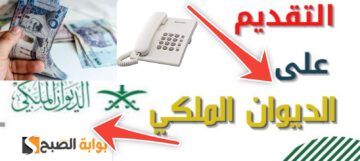 رقم الديوان الملكي السعودي للمساعدات وشروط قبول طلب المساعدة 2024- 1445