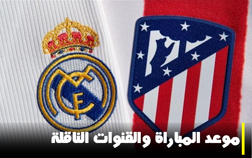 موعد مباراة ريال مدريد وأتليتيكو في نصف نهائي كأس السوبر والقنوات الناقلة 5 موعد مباراة ريال مدريد وأتليتيكو في نصف نهائي كأس السوبر والقنوات الناقلة