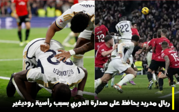 برأسية “روديغير”.. ريال مدريد يحافظ على صدارة الدوري الإسباني بعد فوز صعب على مايوركا