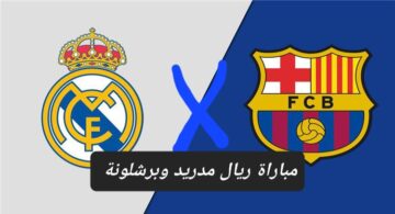 الكلاسيكو المنتظر .. تعرف على القنوات الناقة لمباراة ريال مدريد وبرشلونة والموعد والمعلق وحكم المباراة