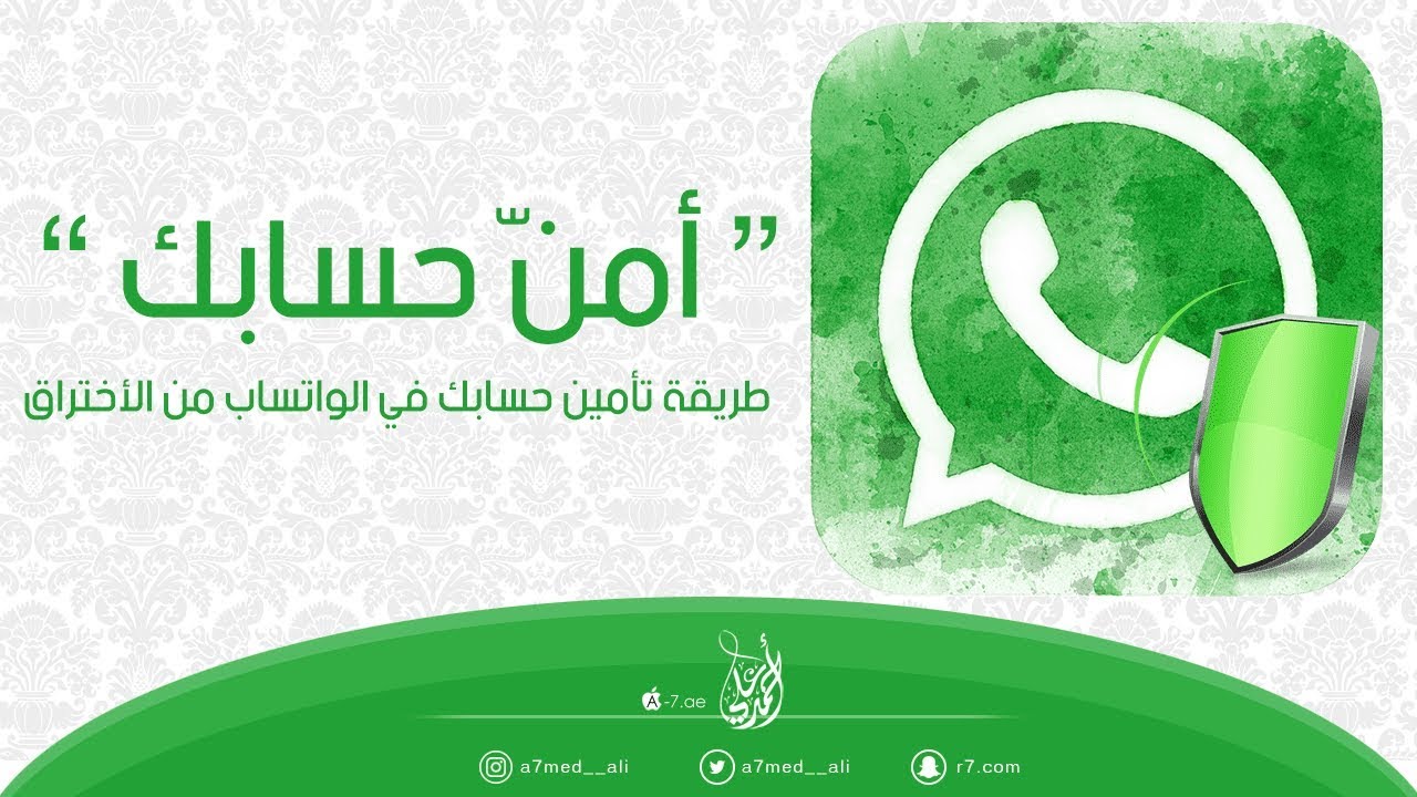 حافظ على أمانك.. تأمين whatsapp من الاختراق في 3 خطوات يوضحها واتساب للمستخدمين 5 حافظ على أمانك.. تأمين whatsapp من الاختراق في 3 خطوات يوضحها واتساب للمستخدمين