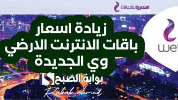 تطبيق زيادة اسعار باقات الانترنت الارضي وي الجديدة 5 يناير 2024