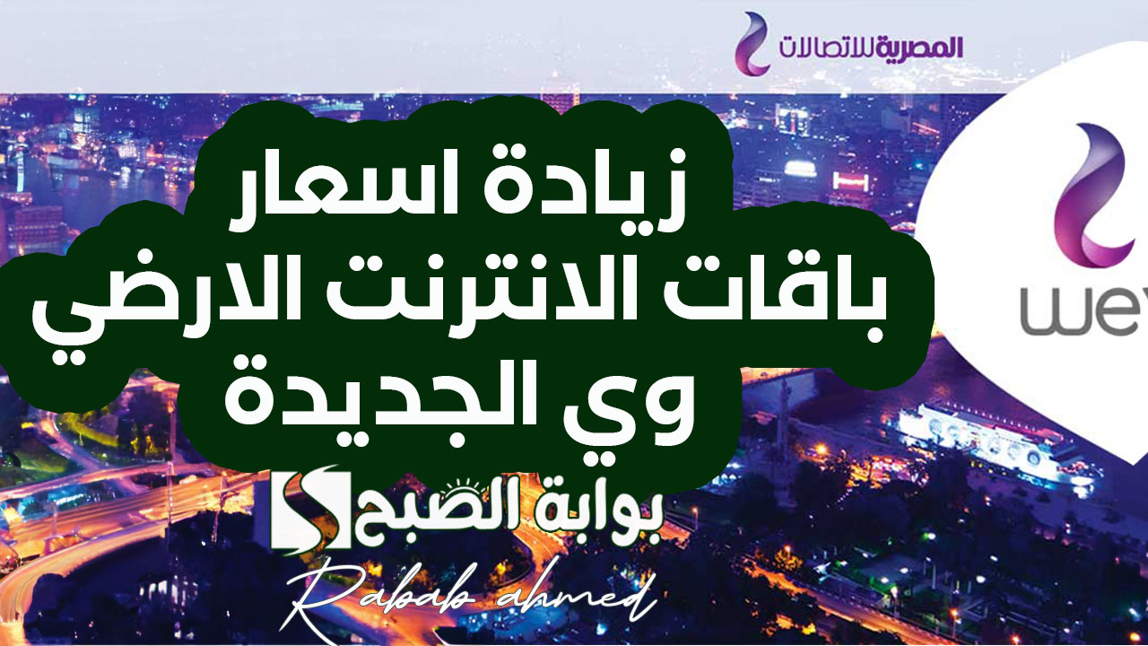 تطبيق زيادة اسعار باقات الانترنت الارضي وي الجديدة 5 يناير 2024