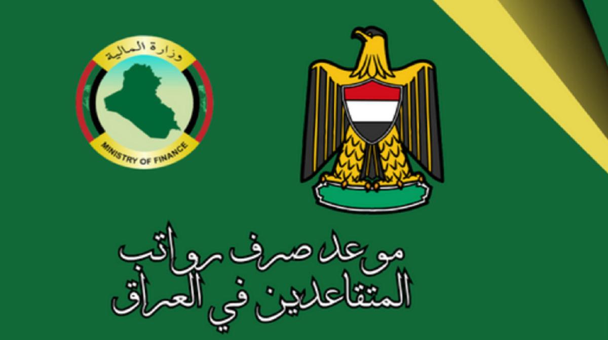 "عاجل الآن" زيادة رواتب المتقاعدين في العراق 2024 5 “عاجل الآن” زيادة رواتب المتقاعدين في العراق 2024