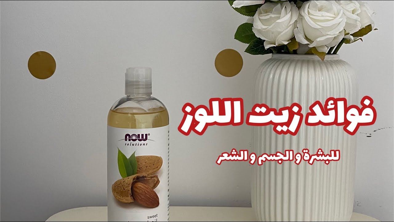 زيت اللوز الحلو: سر جمال بشرتك وشعرك لفوائده المذهلة 5 زيت اللوز الحلو: سر جمال بشرتك وشعرك لفوائده المذهلة