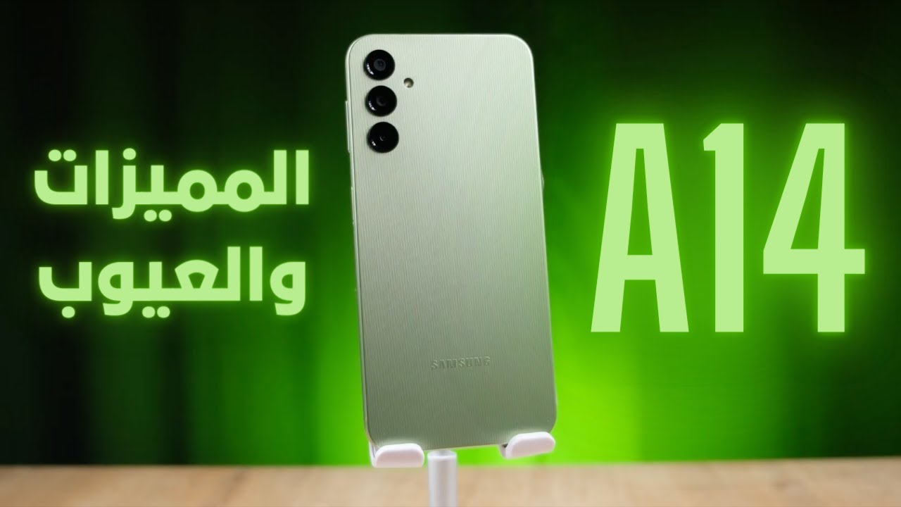 ليه تشتري جهاز سامسونج جلاكسي A14 أهم المميزات والعيوب
