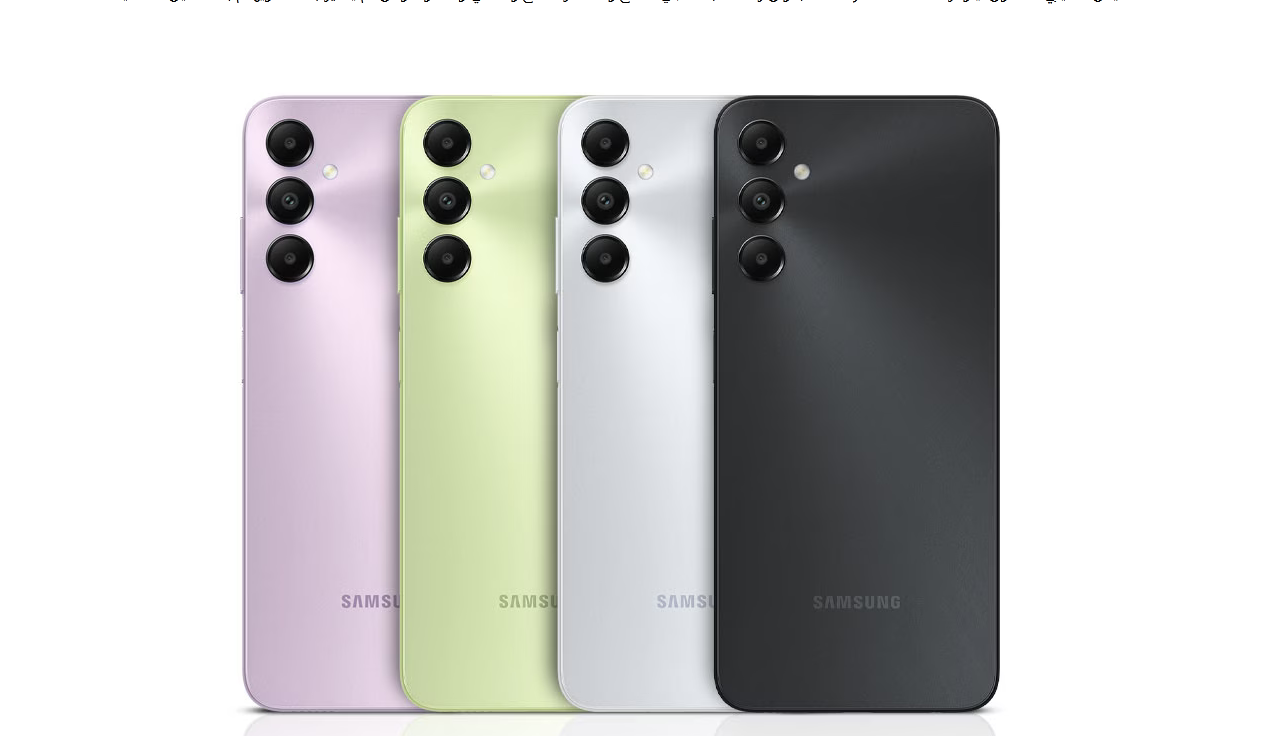 شاشة 6.7 بوصة ومعالج ثماني النواة.. "مواصفات Samsung Galaxy A05s" إمكانيات عالية بسعر مناسب 5 شاشة 6.7 بوصة ومعالج ثماني النواة.. “مواصفات Samsung Galaxy A05s” إمكانيات عالية بسعر مناسب