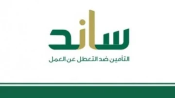 كيف يُمكنك التسجيل والحصول على دعم ساند التأمينات؟