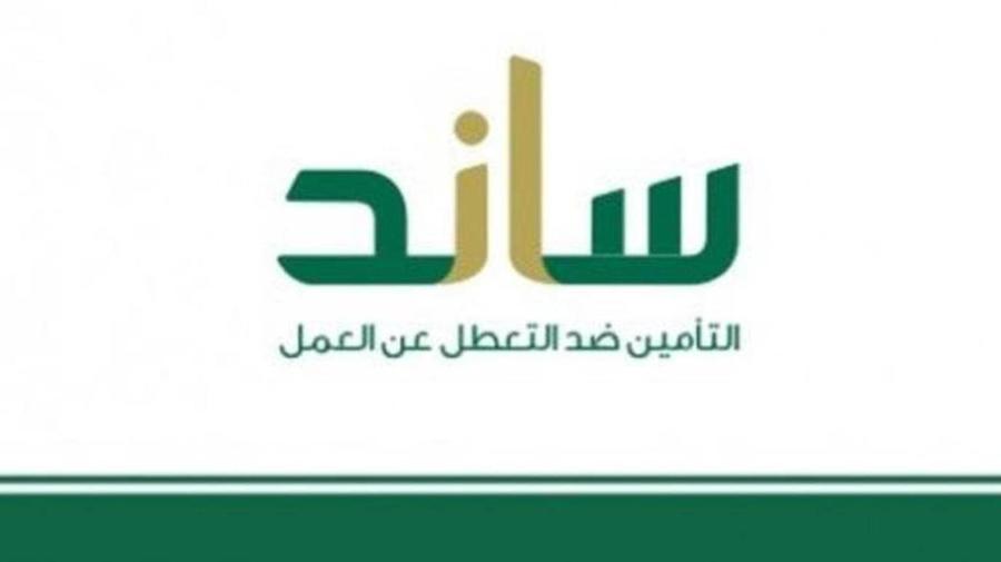 كيفية التسجيل في ساند التأمين ضد التعطل عن العمل والشروط المطلوبة