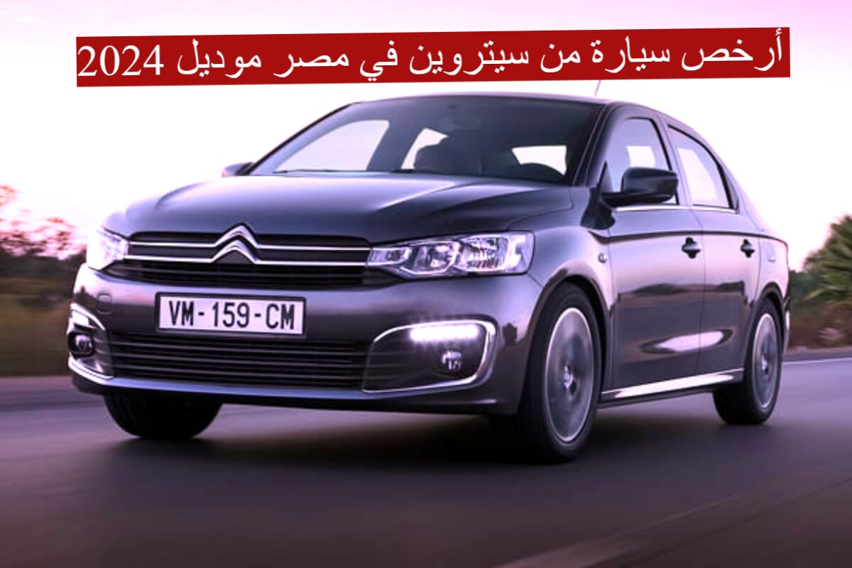 بمواصفات خيالية و 6 سرعات... أرخص سيارة من سيتروين في مصر موديل 2024 5 بمواصفات خيالية و 6 سرعات… أرخص سيارة من سيتروين في مصر موديل 2024