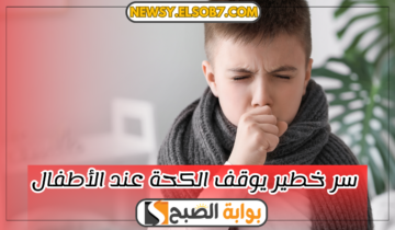 “بديل طبيعي” سر خطير يوقف الكحة عند الأطفال بالمنزل ونصائح هامة “حافظي عليهم”