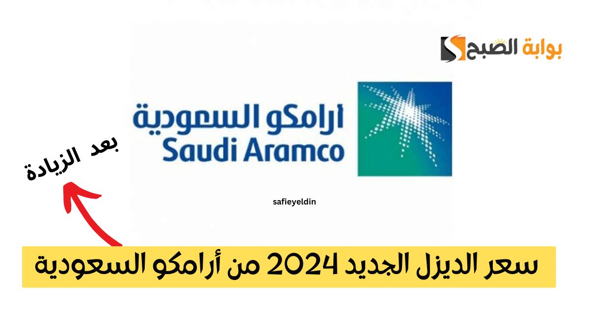 "بعد الزيادة" سعر الديزل الجديد 2024 من أرامكو السعودية aramco وأسعار البنزين 5 “بعد الزيادة” سعر الديزل الجديد 2024 من أرامكو السعودية aramco وأسعار البنزين