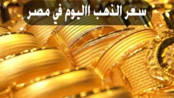 انخفاض كبير يضرب الذهب.. مفاجآت في سعر الذهب اليوم الآن الثلاثاء 9 يناير 2024 وعيار 21 يخالف التوقعات