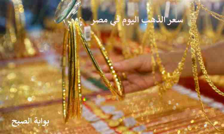 استقرار سعر الذهب اليوم في مصر وتحرك برلماني بشأن أسعاره 5 استقرار سعر الذهب اليوم في مصر وتحرك برلماني بشأن أسعاره