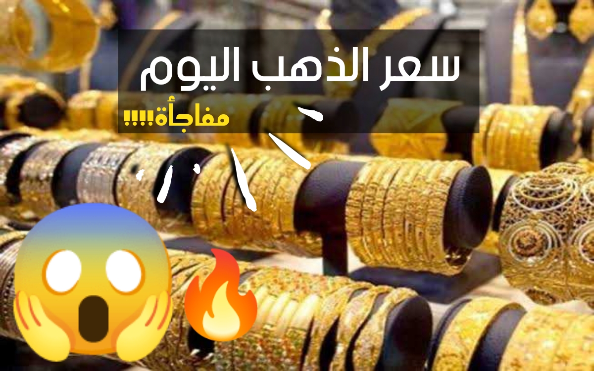 «فرصة للكل!!»… بعد موجة الإرتفاع الجنونية شاهد تطورات أسعار الذهب اليوم الأربعاء 3 يناير 2024 للأعيرة المختلفة