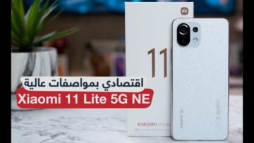 كل اللي بتحلم به موجود في هاتف Xiaomi 11 Lite 5G الجديد مواصفات خيالية بسعر رائع