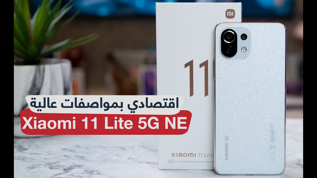 كل اللي بتحلم به موجود في هاتف Xiaomi 11 Lite 5G الجديد مواصفات خيالية بسعر رائع 5 كل اللي بتحلم به موجود في هاتف Xiaomi 11 Lite 5G الجديد مواصفات خيالية بسعر رائع
