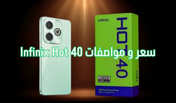 “اعرف قبل ما تشتري” سعر و مواصفات Infinix Hot 40.. مميزات جبارة والسعر مش هتصدقه