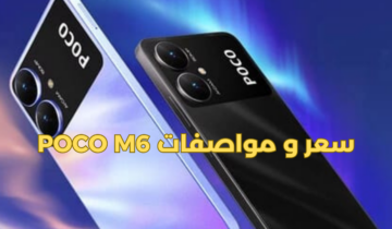 لو بتفكر تشتريه.. مواصفات هاتف Poco M6″مميزات جبارة والسعر مش هتصدقه”