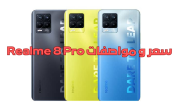 “مميزات خارقة وسعر مناسب” تعرف على مواصفات هاتف  Realme 8 Pro