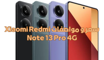 “اعرف قبل ما تشتري”سعر و مواصفات Xiaomi Redmi Note 13 Pro 4G