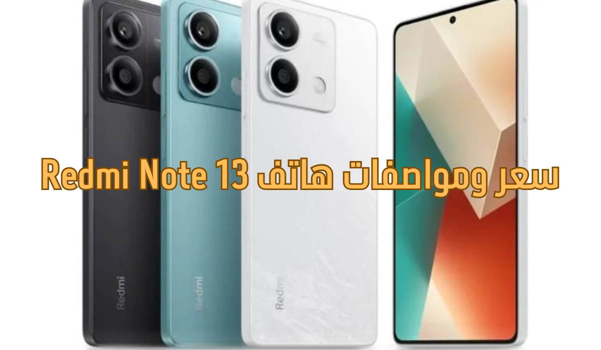 سعر ومواصفات هاتف Redmi Note 13 “مميزات جبارة والسعر مش هتصدقه”