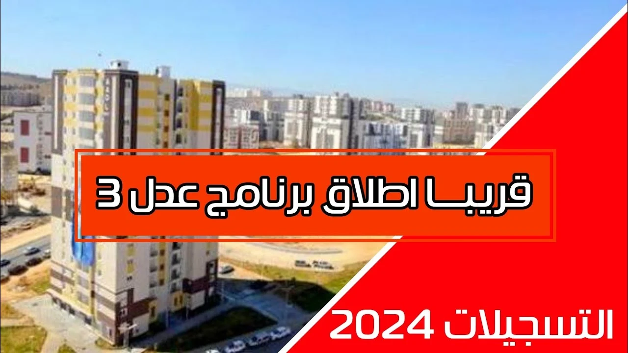 "عاجل فتح باب التسجيل" في سكنات عدل 3 عبر وكالة العدل aadl.com.dz وشروط التقديم 5 “عاجل فتح باب التسجيل” في سكنات عدل 3 عبر وكالة العدل aadl.com.dz وشروط التقديم
