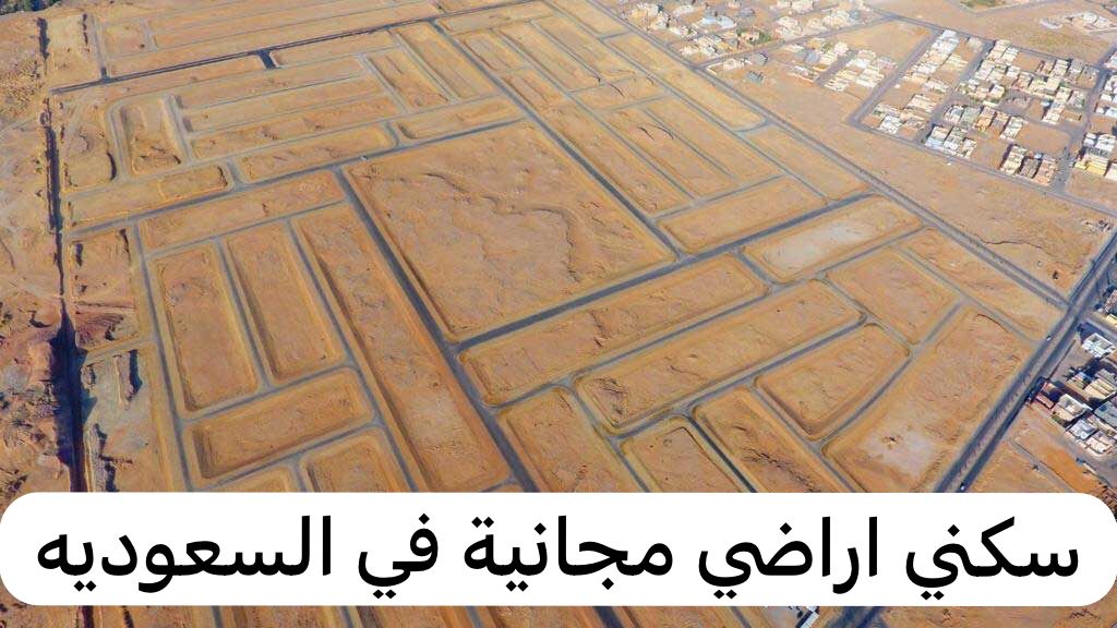 شروط الحصول على الأراضي المجانية من سكني وأنواع الباقات 1445 5 شروط الحصول على الأراضي المجانية من سكني وأنواع الباقات 1445