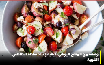 سلطة هورياتيكي: كيفية إعداد سلطة البطاطس اليونانية بخطوات سهلة