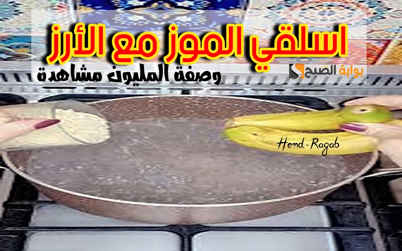هتوفري 500 جنيه!.. اسلقي الموز مع كوباية رز وشوفي النتيجة هتبهرك إزاي.. ياريتني عرفتها من زمان! 6 هتوفري 500 جنيه!.. اسلقي الموز مع كوباية رز وشوفي النتيجة هتبهرك إزاي.. ياريتني عرفتها من زمان!