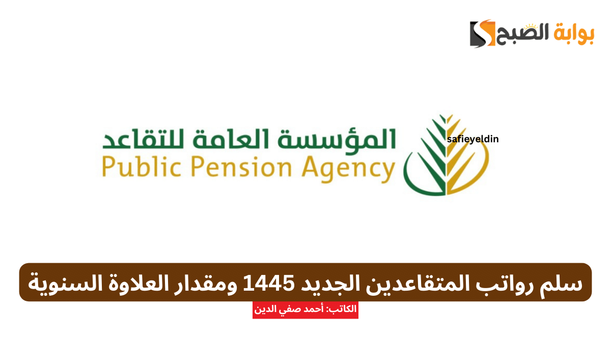 سلم رواتب المتقاعدين الجديد 1445 في السعودية ومقدار العلاوة السنوية 5 سلم رواتب المتقاعدين الجديد 1445 في السعودية ومقدار العلاوة السنوية