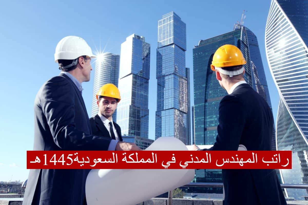 راتب المهندس المدني في المملكة السعودية1445هـ...شركة أرامكو 6 راتب المهندس المدني في المملكة السعودية1445هـ…شركة أرامكو