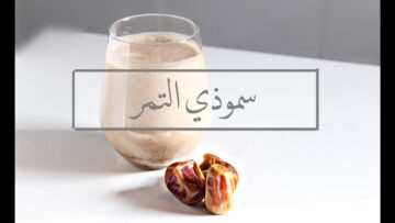 سموزي التمر الصحي لإفطار صحي وسليم تناوليه كل يوم أنتي وأولادك بهذه الطريقة