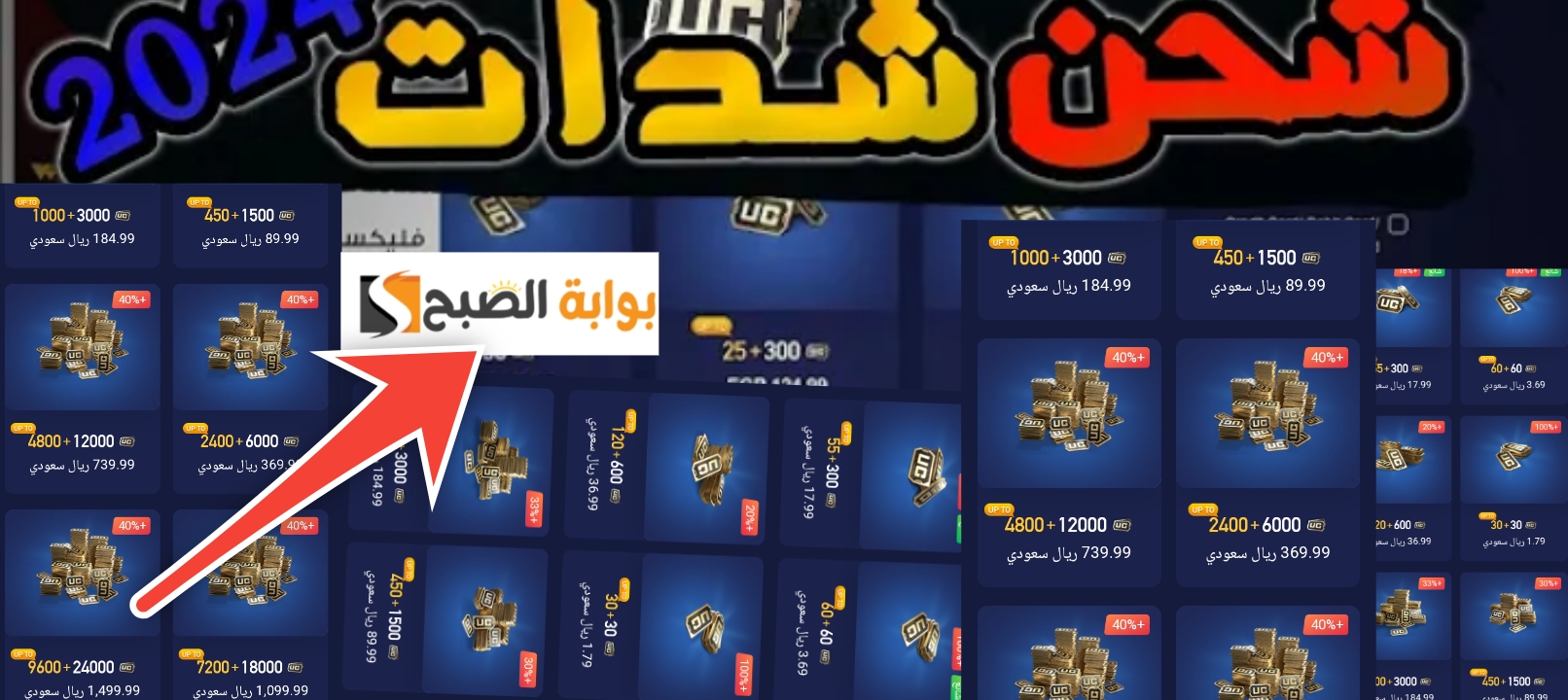 طريقة شحن شدات ببجي من الموقع الرسمي 2024 وأسعار الشدات الجديدة