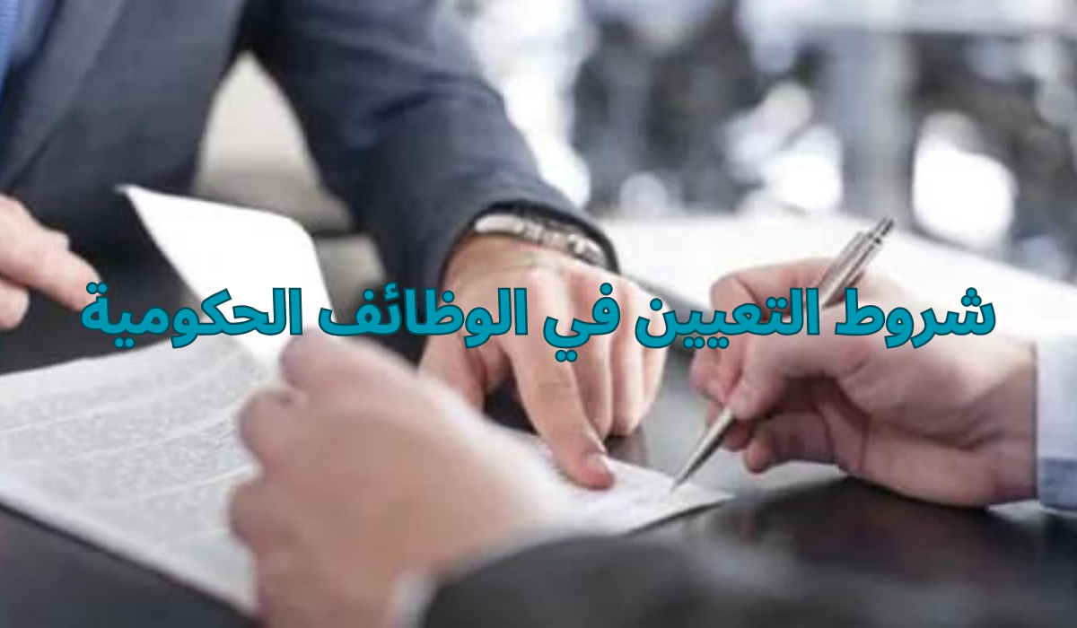 أبرز شروط التعيين في الوظائف الحكومية 2024 اعرفها وقدم في أقرب وقت