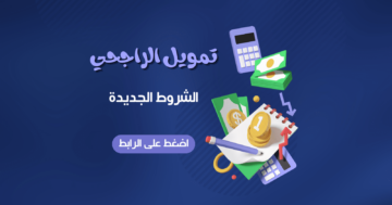 تمويل جديد من الراجحي بدون كفيل بمعدل نسبة 2.92% للمقيم والمتقاعدين أيضا