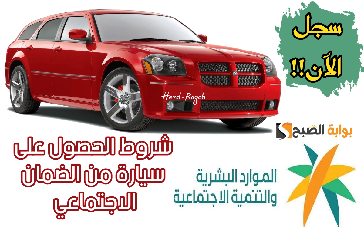 احصل على سيارة من الضمان الاجتماعي 1445-2024 إذا توافرت هذه الشروط والتسجيل عبر هذا الرابط 6 احصل على سيارة من الضمان الاجتماعي 1445-2024 إذا توافرت هذه الشروط والتسجيل عبر هذا الرابط