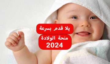 ما شروط الحصول على منحة الولادة 2024؟ وما الفئات المستحقة لهذا الدعم؟