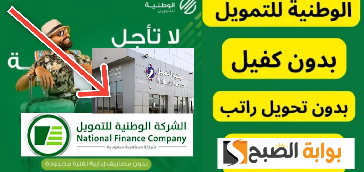 شروط الشركة الوطنية للتمويل للحصول على تمويل 100 ألف ريال بدون كفيل 5 شروط الشركة الوطنية للتمويل للحصول على تمويل 100 ألف ريال بدون كفيل