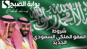 تفاصيل وشروط العفو الملكي السعودي الجديد 1445 والفئات المشمولة في العفو