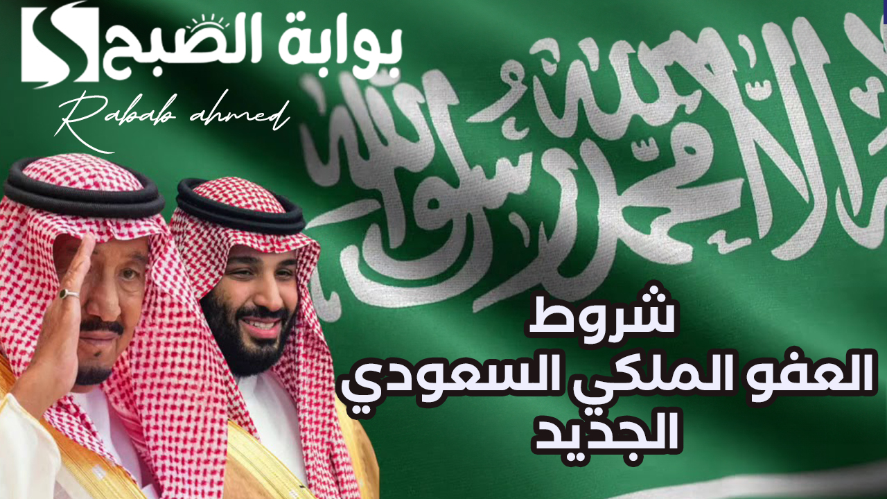 تفاصيل وشروط العفو الملكي السعودي الجديد 1445 والفئات المشمولة في العفو 5 تفاصيل وشروط العفو الملكي السعودي الجديد 1445 والفئات المشمولة في العفو