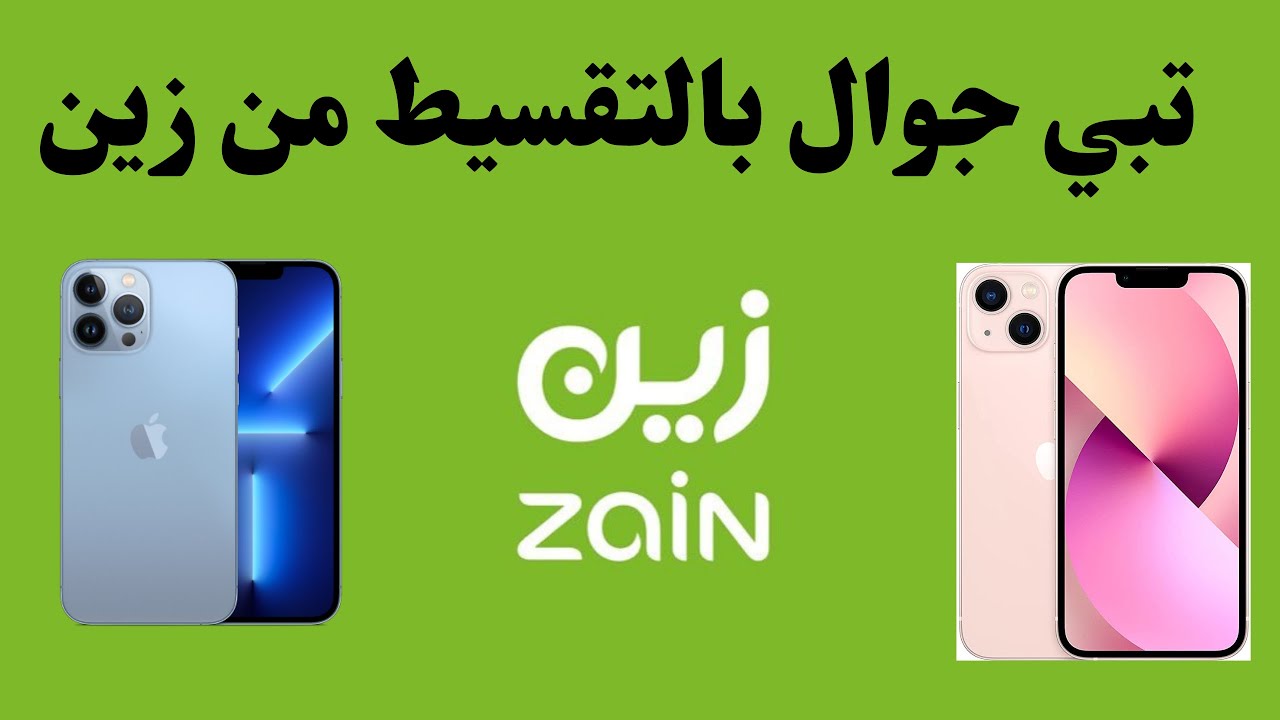 شروط تقسيط الجوال من زين| وخطوات إتمام الشراء 1445 5 شروط تقسيط الجوال من زين| وخطوات إتمام الشراء 1445