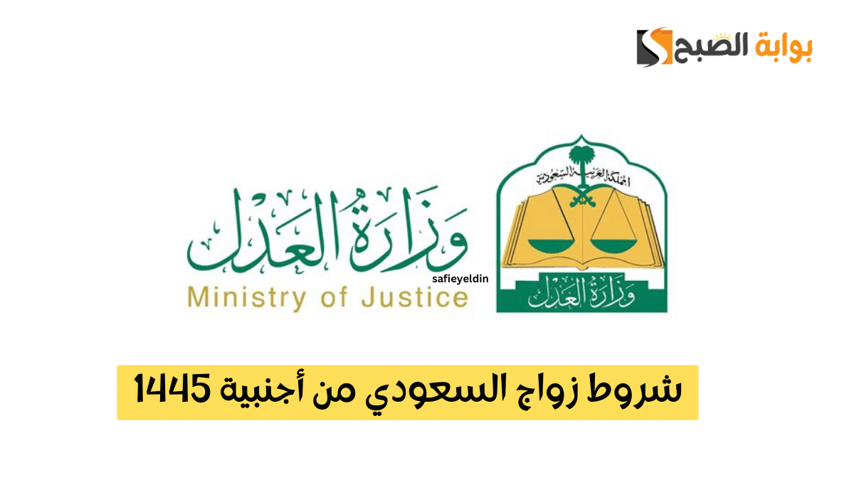 شروط زواج السعودي من أجنبية 1445 طبقا للقوانين واللوائح السعودية 5 شروط زواج السعودي من أجنبية 1445 طبقا للقوانين واللوائح السعودية
